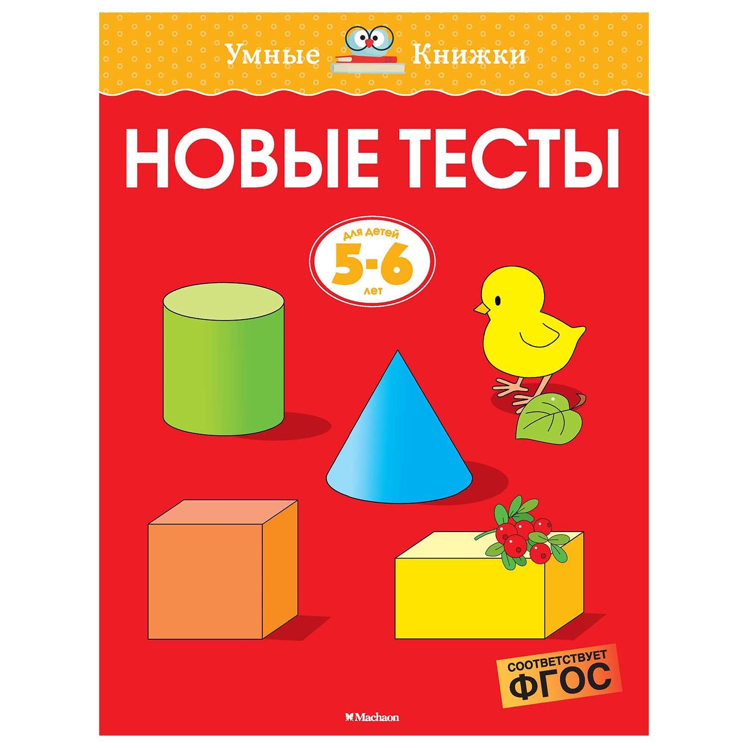 Книга Махаон Новые тесты 5-6лет - фото 1