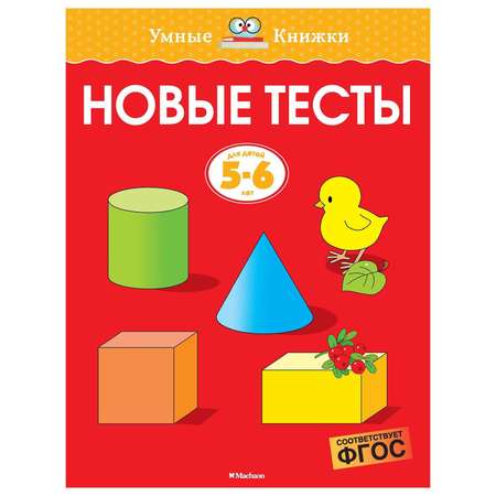 Книга Махаон Новые тесты 5-6лет