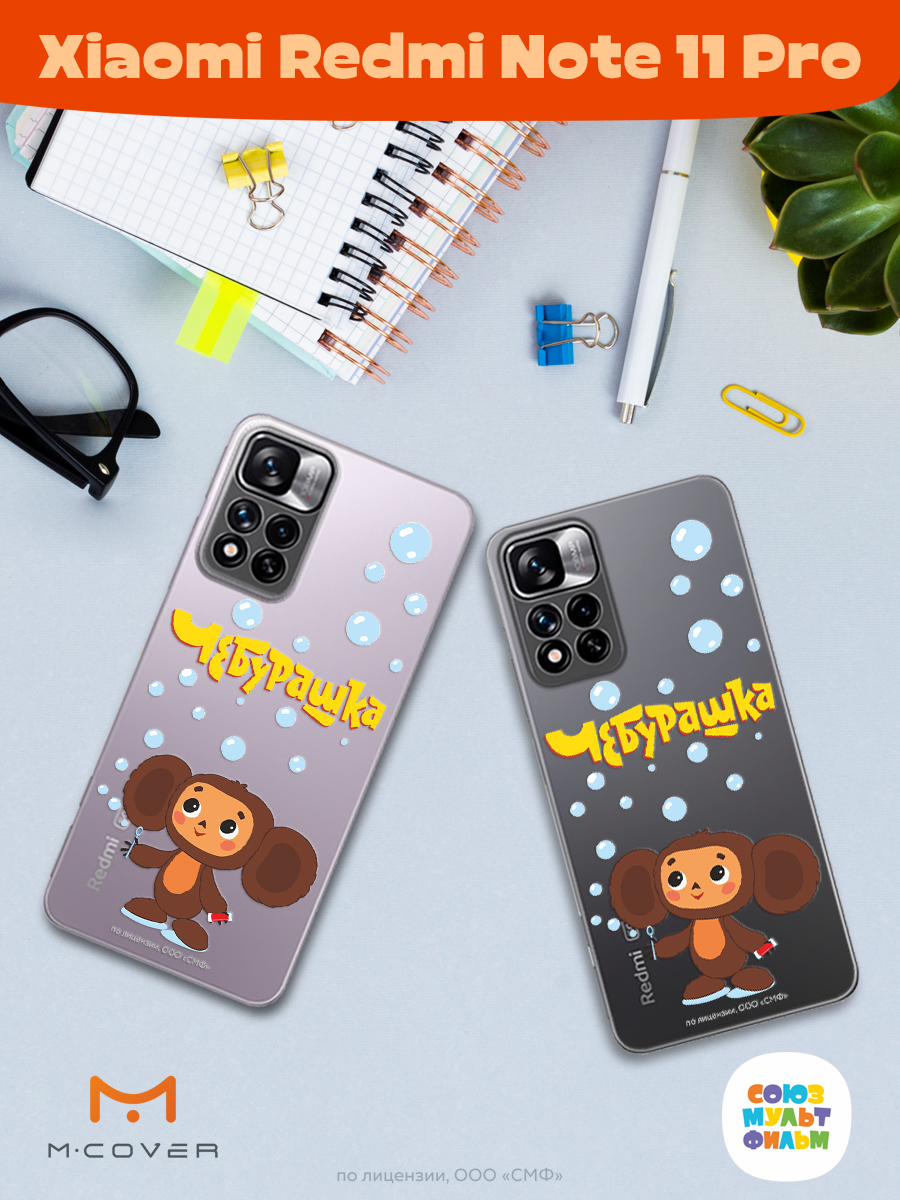 Силиконовый чехол Mcover для смартфона Xiaomi Redmi Note 11 Pro Союзмультфильм Мыльные пузыри - фото 3