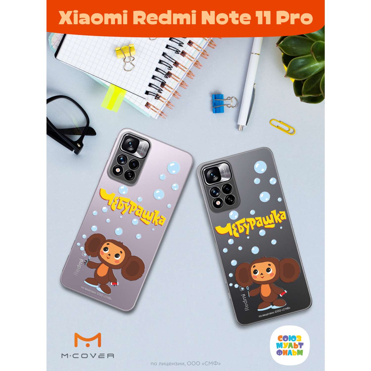 Силиконовый чехол Mcover для смартфона Xiaomi Redmi Note 11 Pro Союзмультфильм Мыльные пузыри - фото 3