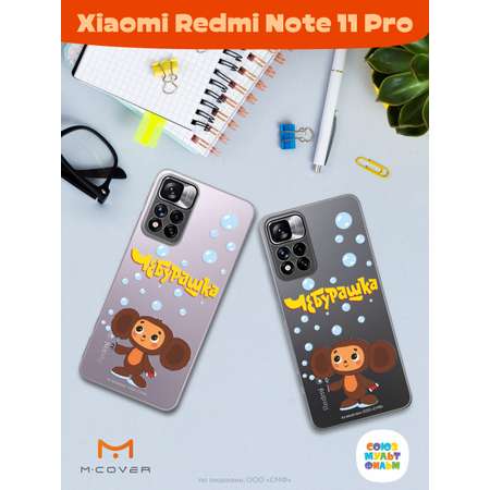 Силиконовый чехол Mcover для смартфона Xiaomi Redmi Note 11 Pro Союзмультфильм Мыльные пузыри