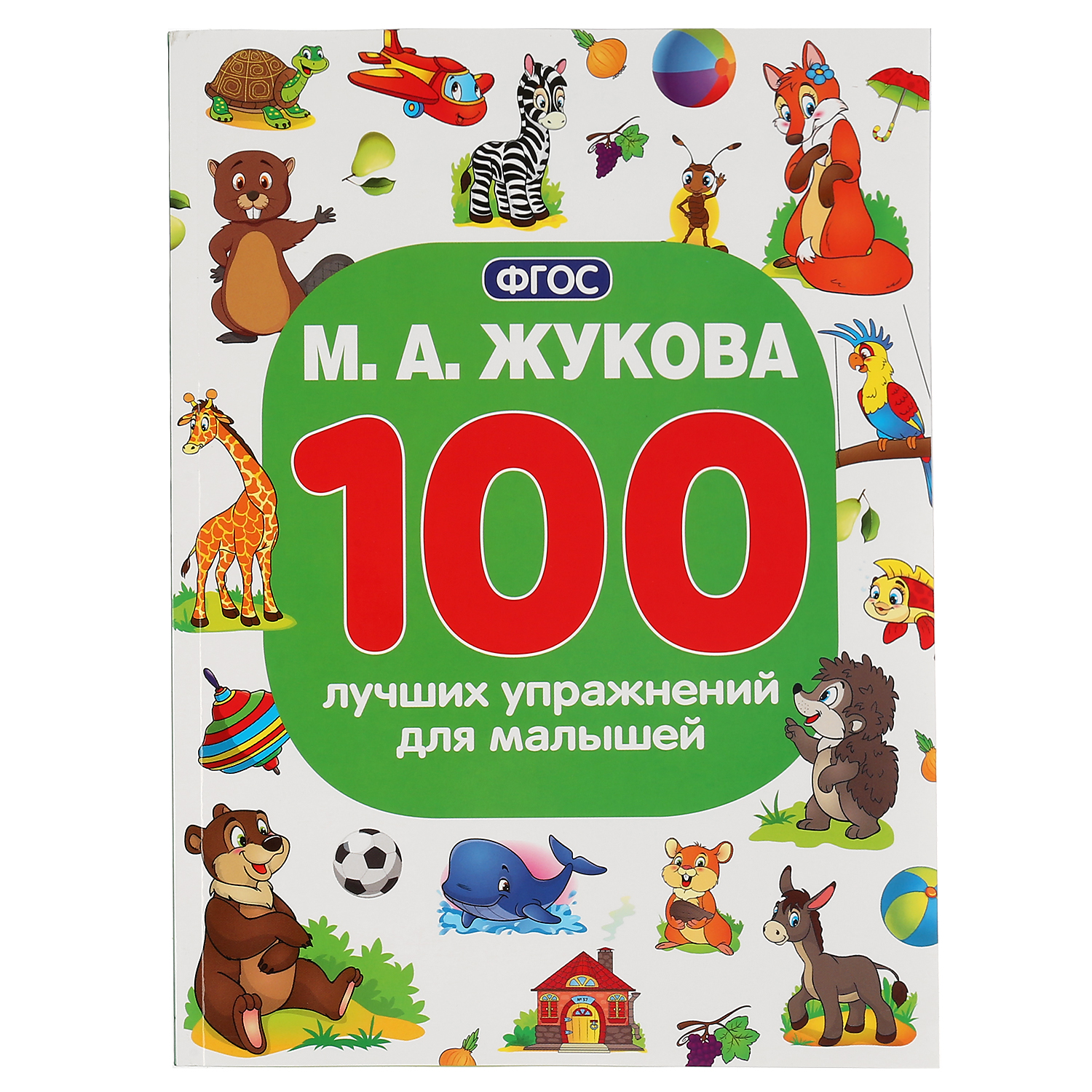 Книга УМка 100 лучших упражнений для малышей Жукова 296834 купить по цене  199 ₽ в интернет-магазине Детский мир