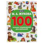 Книга УМка 100 лучших упражнений для малышей Жукова 296834