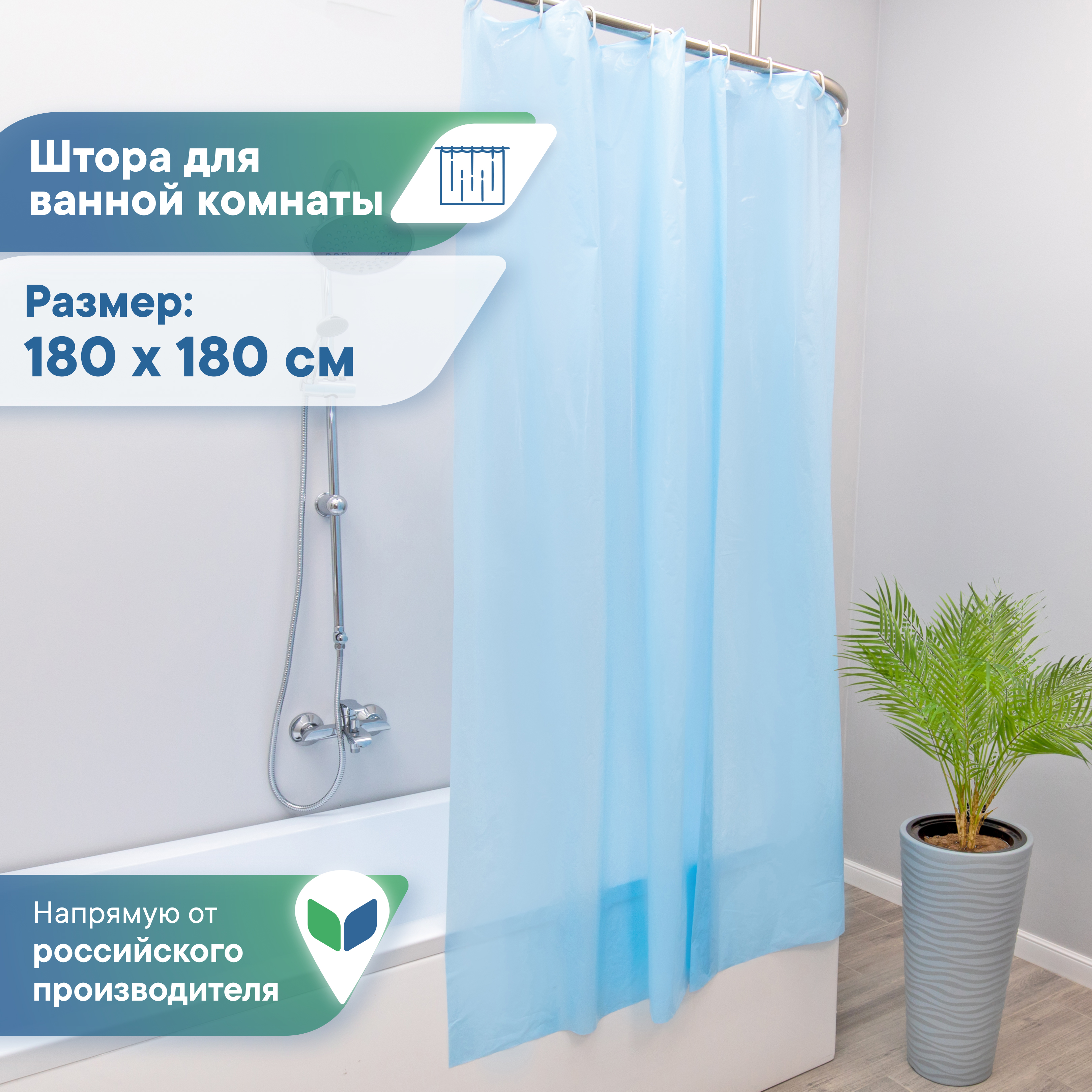 Штора для ванной полиэтиленовая водонепроницаем VILINA 180х180 см голубая - фото 1