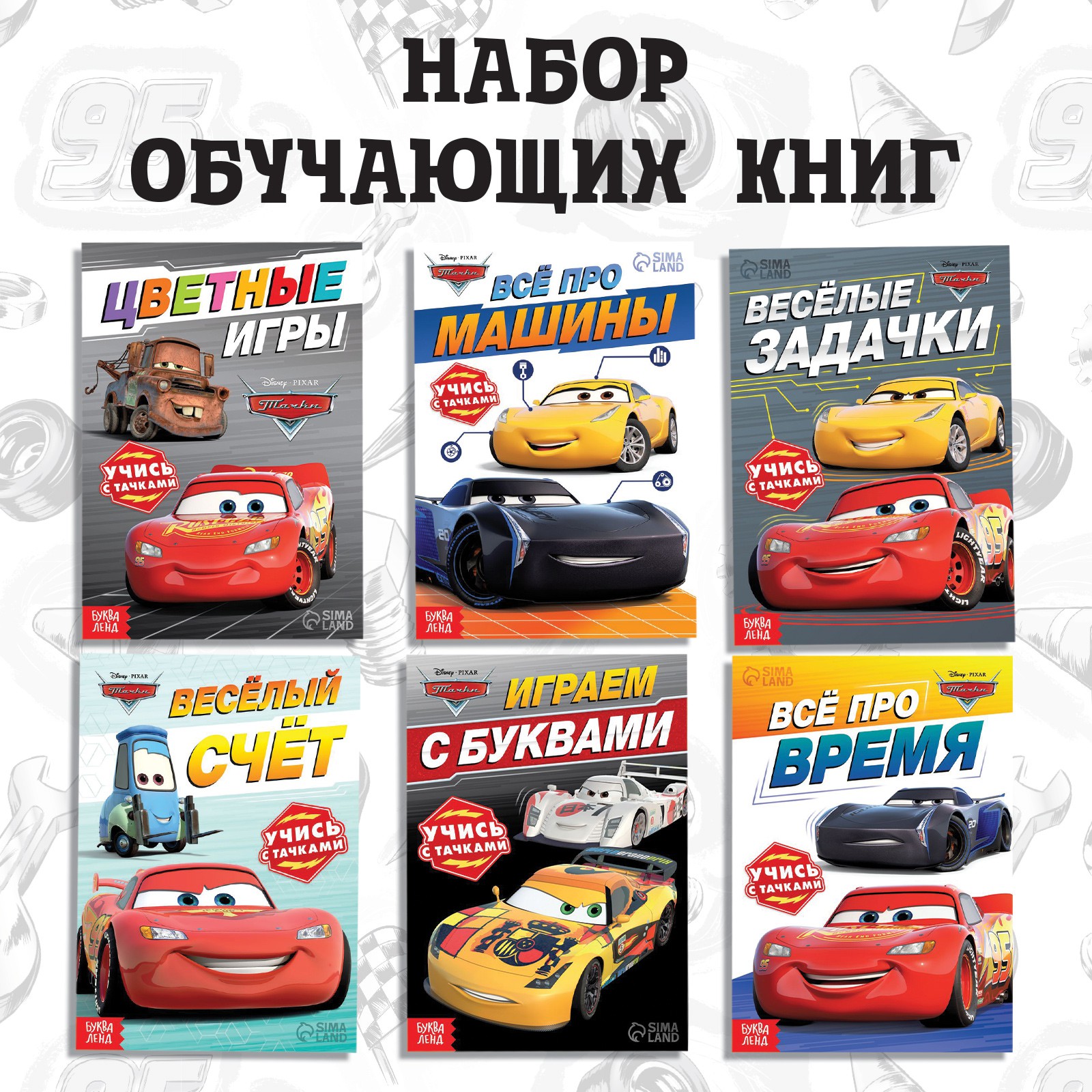 Набор книг Disney «Познаём мир с Тачками» 6 книг по 20 стр Тачки - фото 1