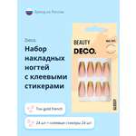 Набор накладных ногтей DECO. Glossy gold french (24 шт + клеевые стикеры 24 шт)