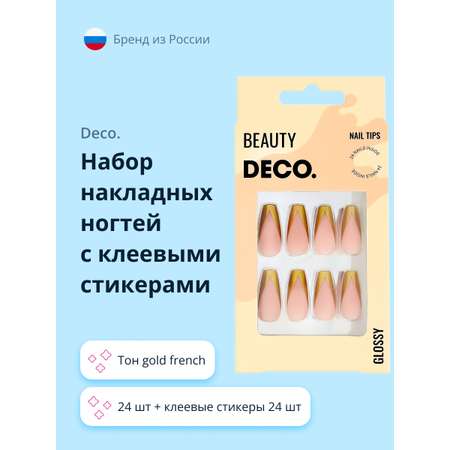 Набор накладных ногтей DECO. Glossy gold french (24 шт + клеевые стикеры 24 шт)