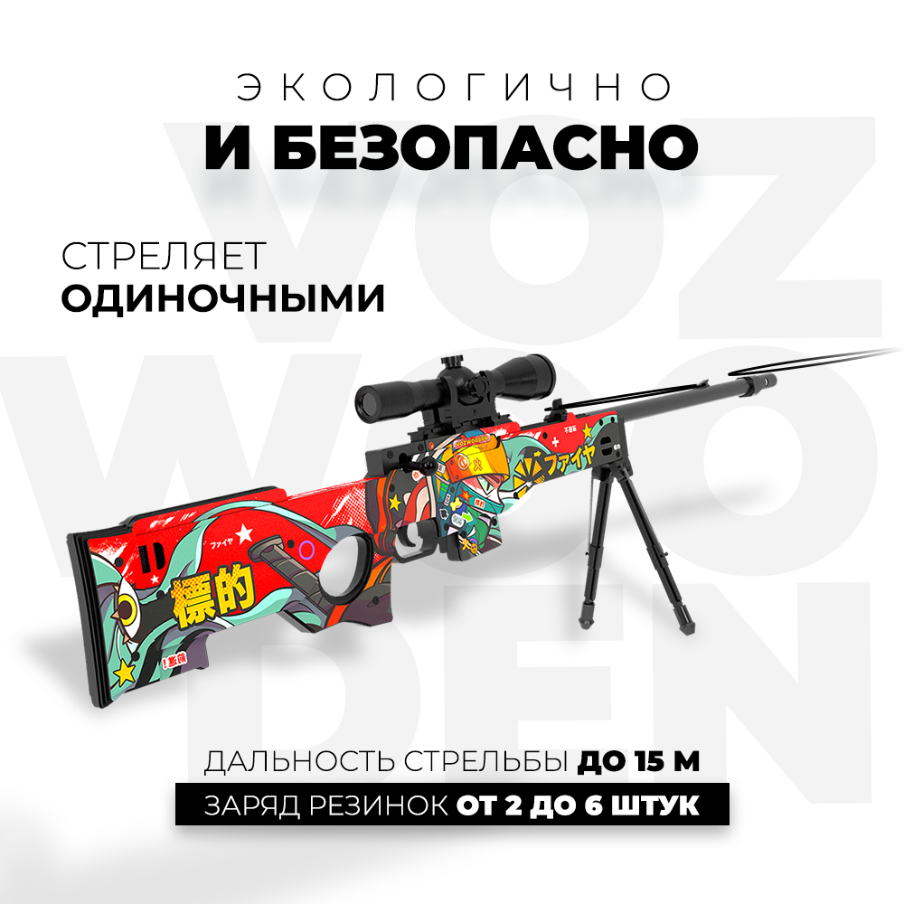 Снайперская винтовка VozWooden AWM Хохэй Тайсе стандофф 2 - фото 4