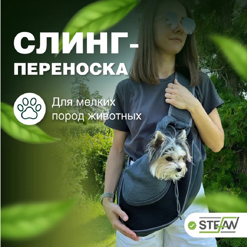 Сумка-переноска Stefan слинг для домашних животных L 37x25 черная купить по  цене 1043 ₽ с доставкой в Москве и России, отзывы, фото