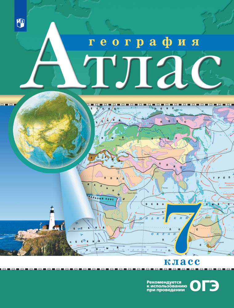 Атласы Просвещение География 7 класс (РГО) - фото 1