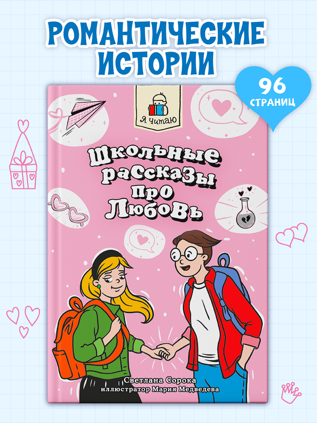 Книга Проф-Пресс Я читаю. Школьные рассказы про любовь 96 стр С. Сорока - фото 1