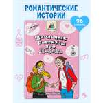 Книга Проф-Пресс Я читаю. Школьные рассказы про любовь 96 стр С. Сорока