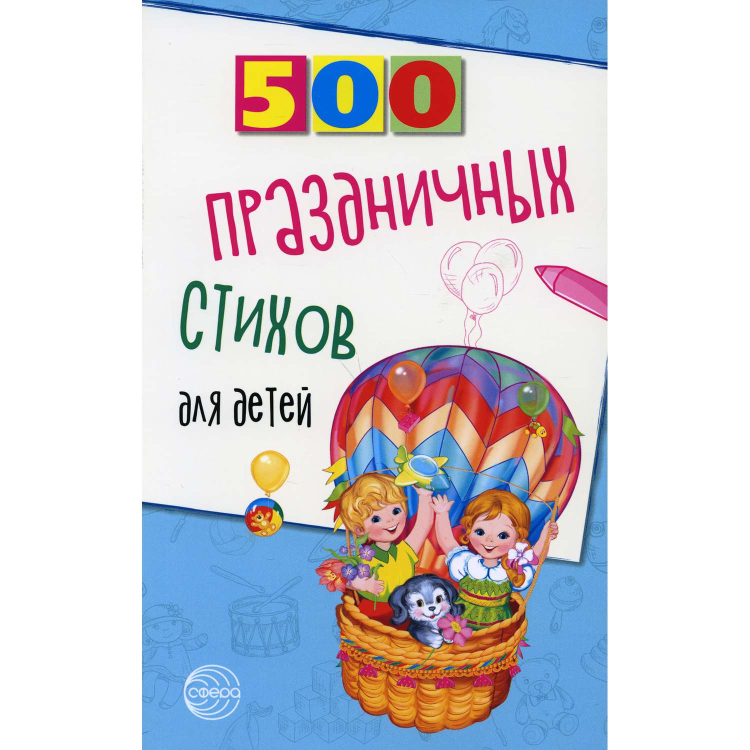 Книга ТЦ Сфера 500 праздничных стихов для детей - фото 1