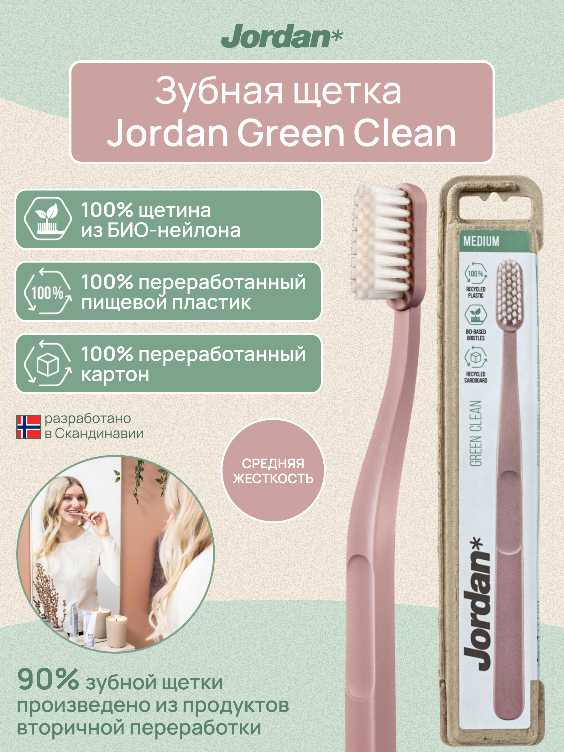 Зубная щетка JORDAN Green Clean Medium средней жесткости, розовый - фото 1