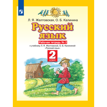 Рабочая тетрадь Просвещение Русский язык 2 класс Часть 2