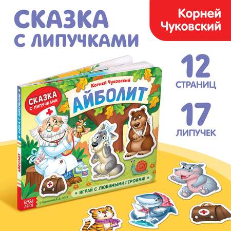 Книжка Буква-ленд сказка с липучками «Айболит Играй с любимыми героями!» Корней Чуковский