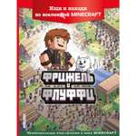 Книга Эксмо Фрижель и Флуффи Ищи и находи во вселенной Minecraft