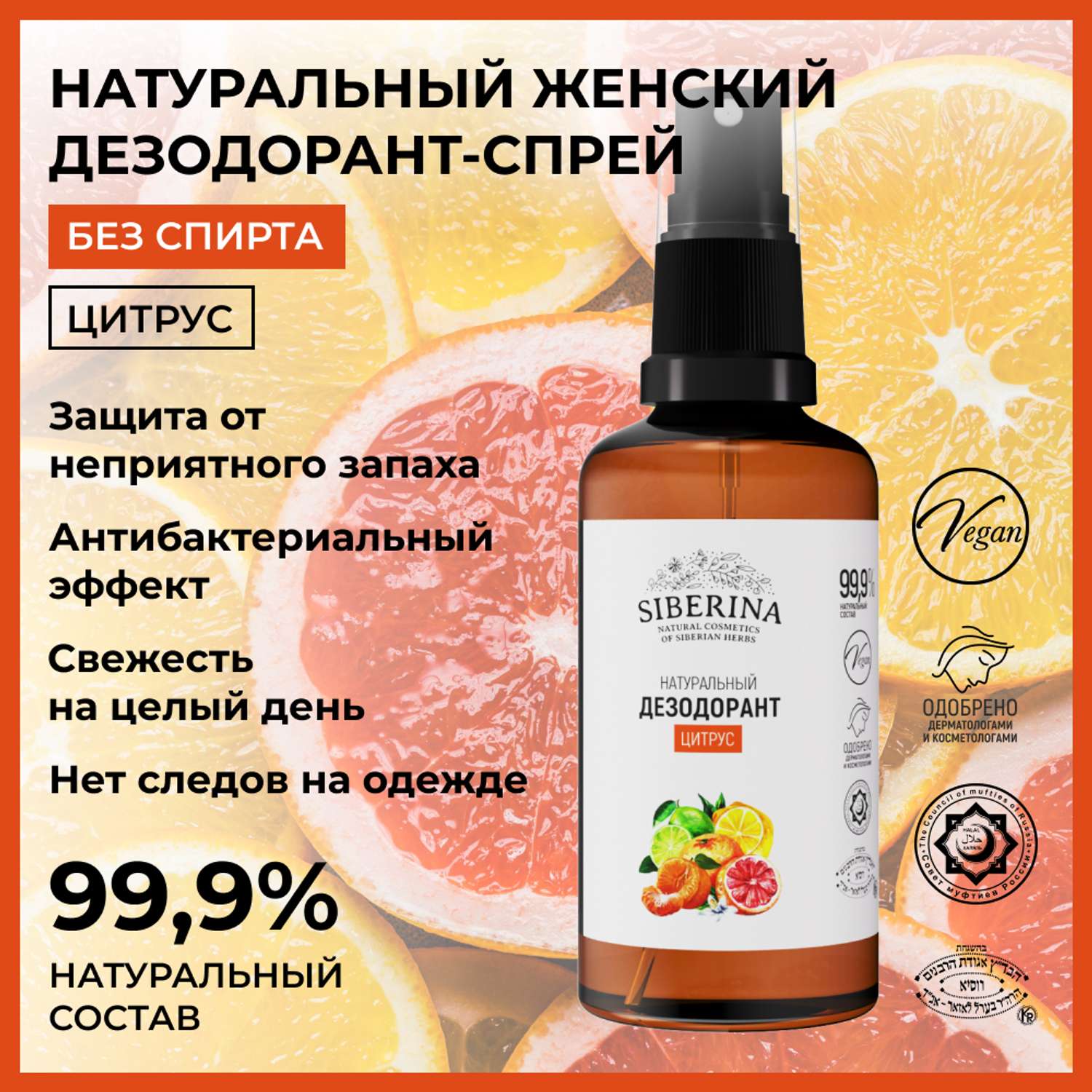 Дезодорант-спрей Siberina натуральный «Цитрус» от неприятного запаха 50 мл - фото 2