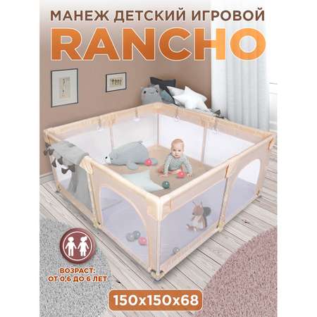 Манеж игровой BabyCare RANCHO 150*150 бежевый