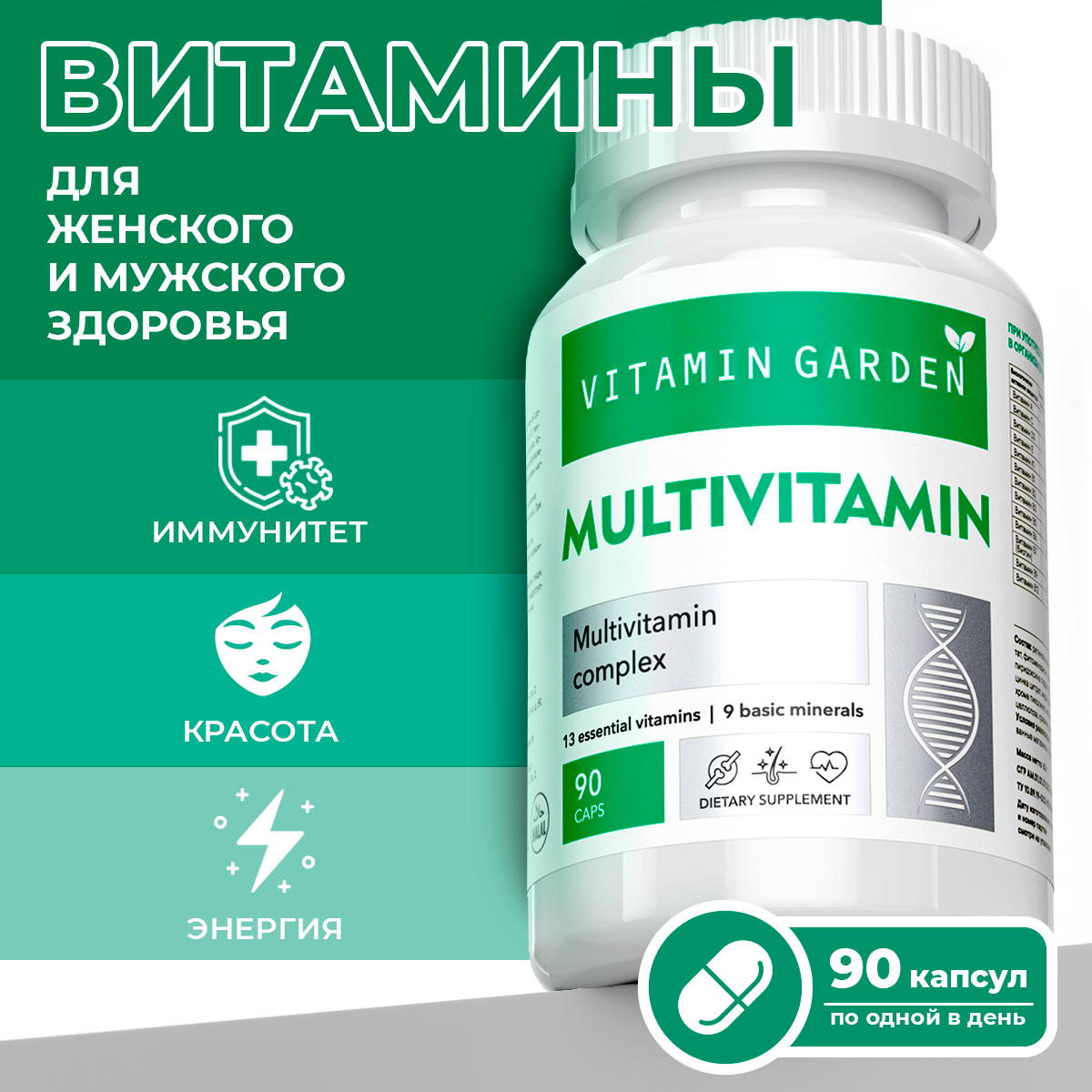 Мультивитамины VITAMIN GARDEN комплекс для красоты волос и иммунитета 90 капсул - фото 1