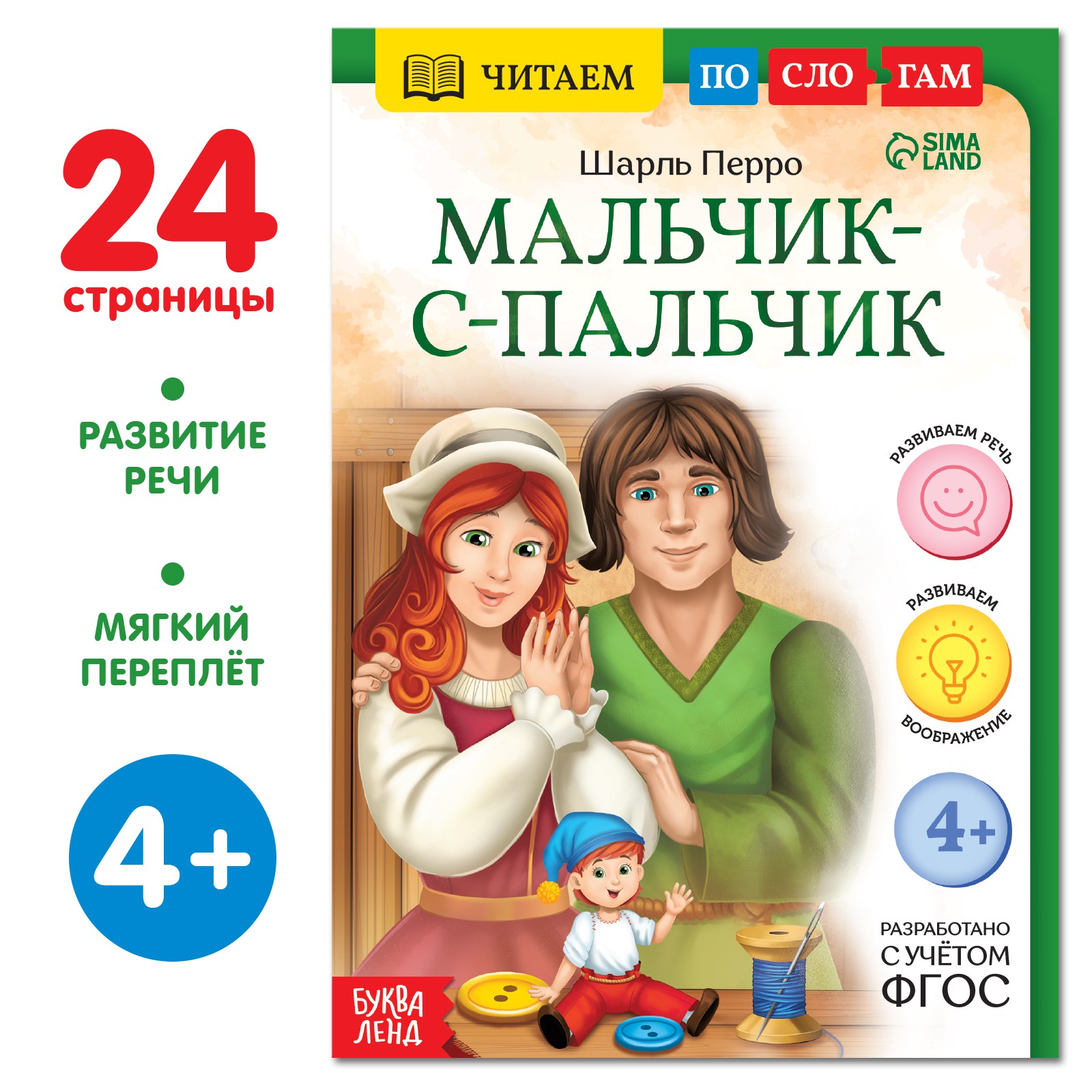 Книга Буква-ленд «Читаем по слогам. Мальчик с пальчик» 24 страницы - фото 1