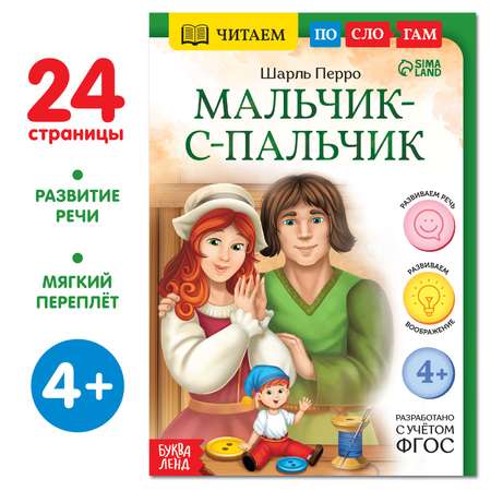 Книга Буква-ленд «Читаем по слогам. Мальчик с пальчик» 24 страницы