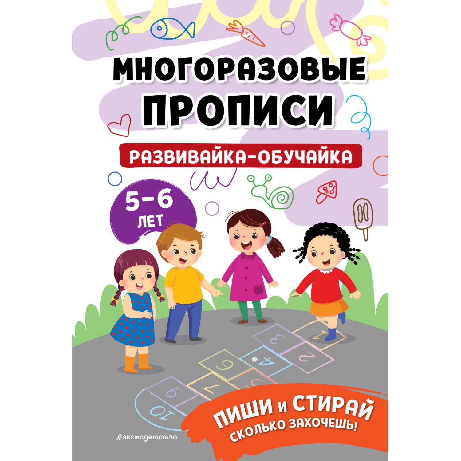 Книга Многоразовые прописи для 4-5 лет купить по цене 446 ₽ в  интернет-магазине Детский мир