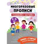 Книга Многоразовые прописи для 4-5 лет