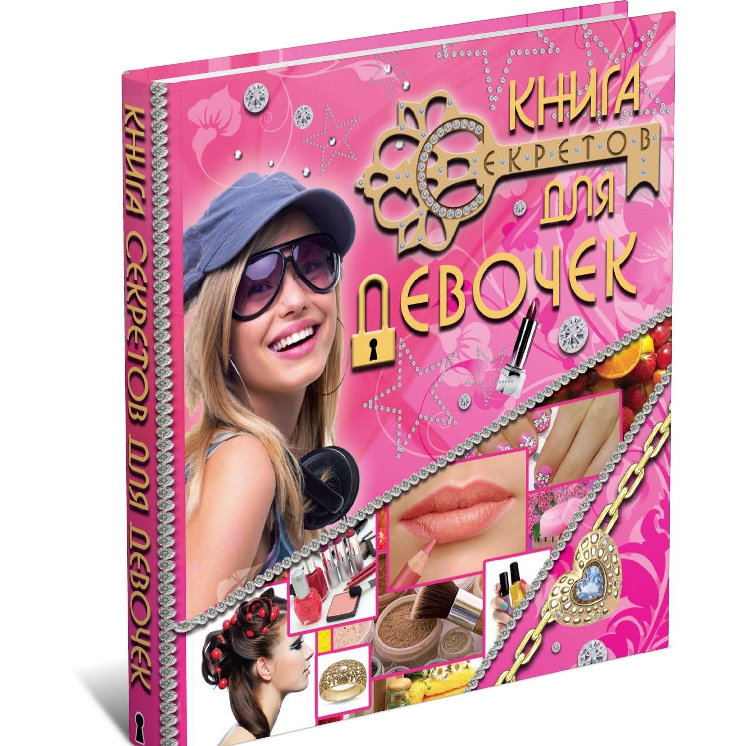Книга Книга секретов для девочек - фото 1