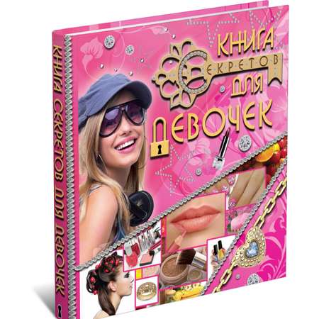 Книга Книга секретов для девочек
