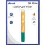Маркер Darwi для ткани TEX Glitter DA0140013 2 мм с блестками 626 темно - зеленый