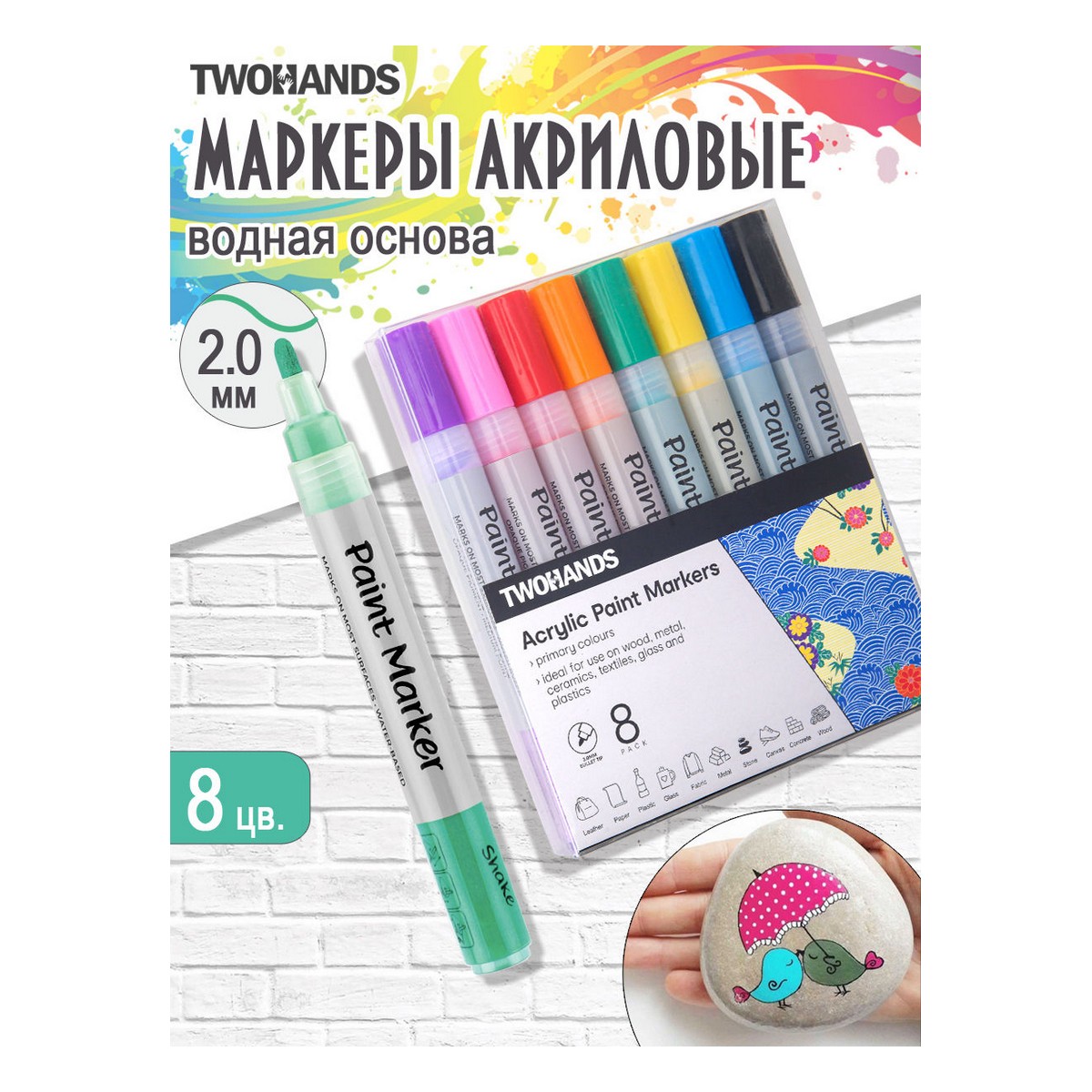 Маркер-краска TWOHANDS набор акриловый на водной основе Paint marker 2-3мм. 8 цветов в пласт. футляре - фото 1