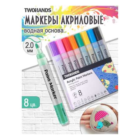 Маркер-краска TWOHANDS набор акриловый на водной основе Paint marker 2-3мм. 8 цветов в пласт. футляре