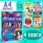 Набор «Оптические иллюзии» Буква-ленд 4 книги 7+