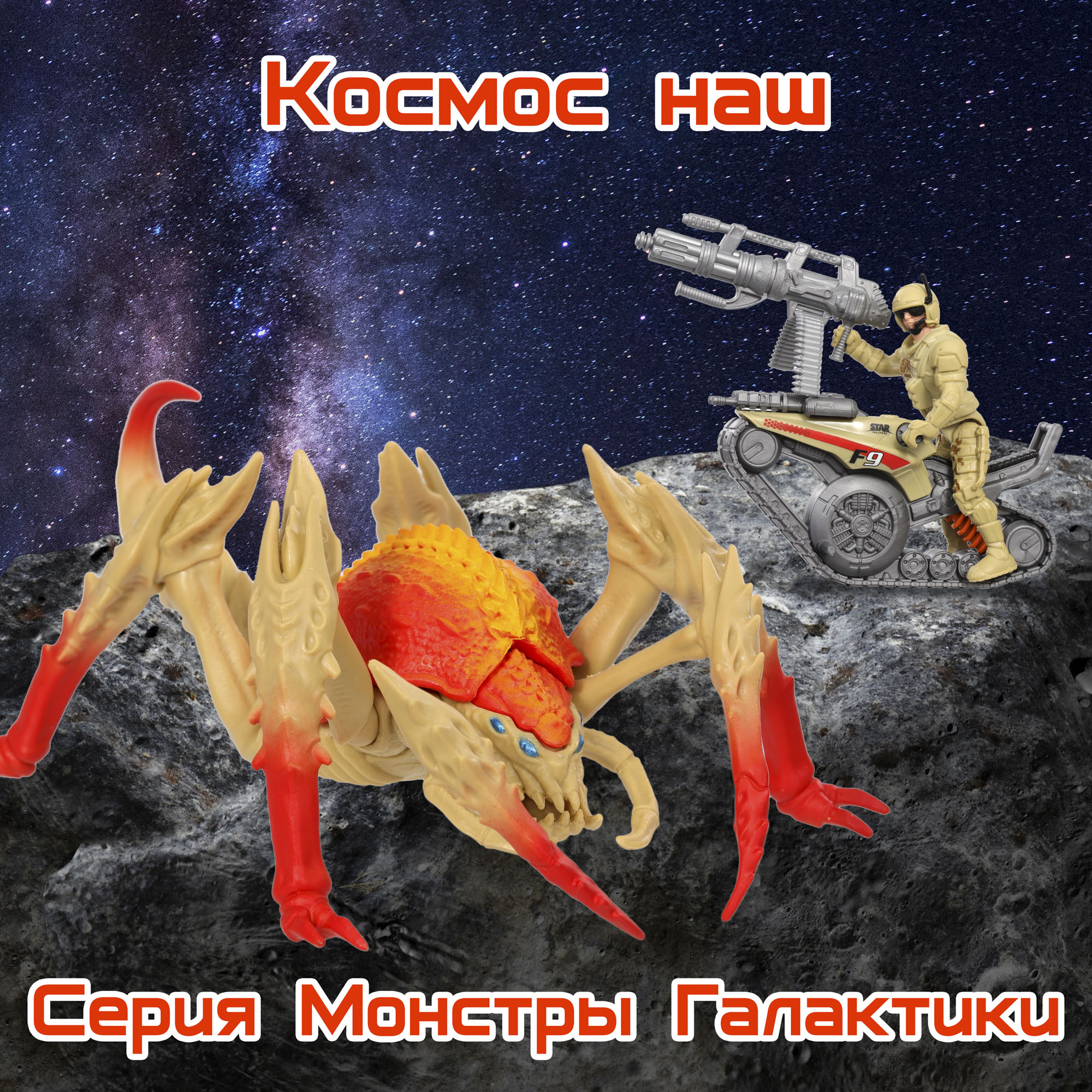 Игровой набор Космос Наш Бой с монстром Скорпоидом - фото 1