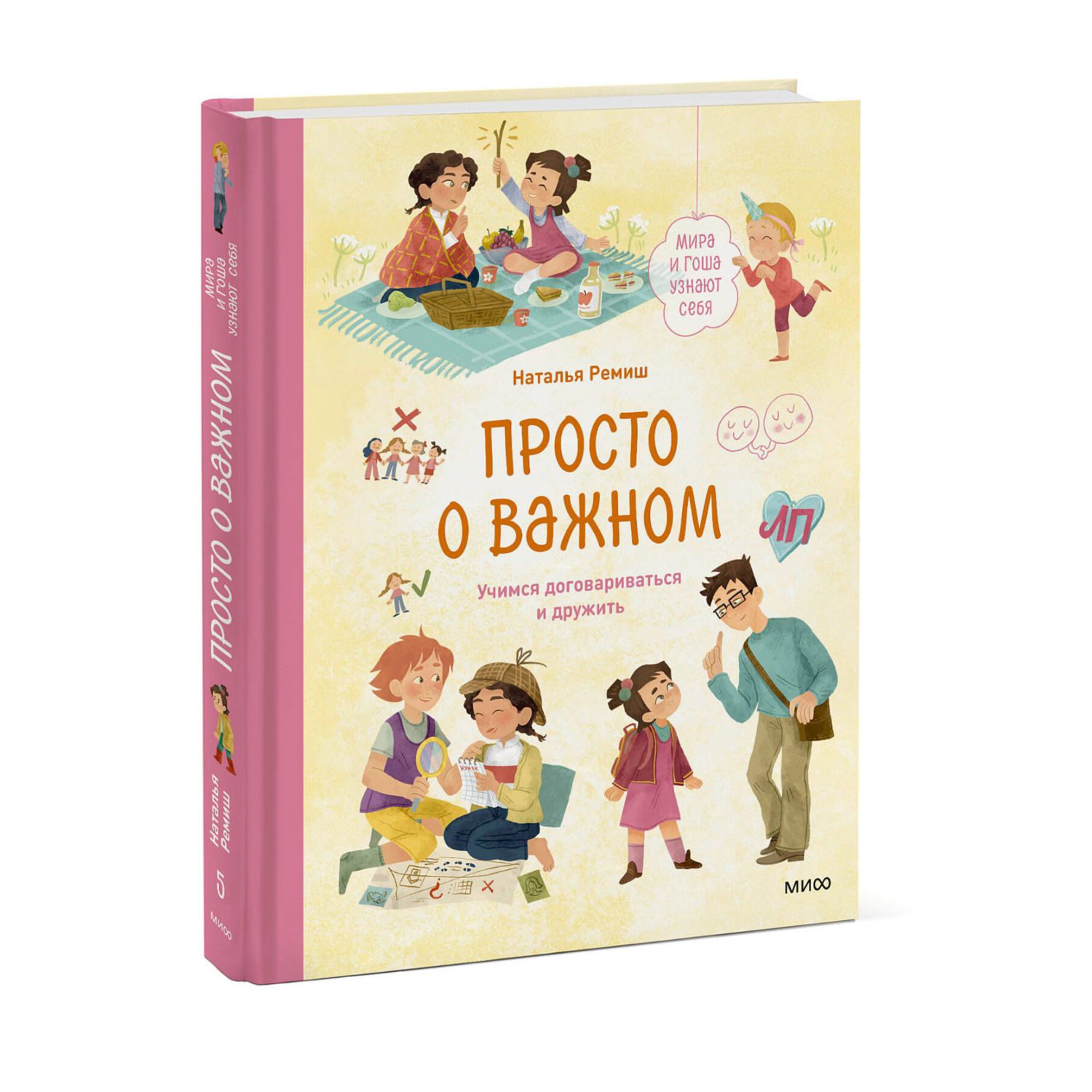 Книга Эксмо Просто о важном Мира и Гоша узнают себя Учимся договариваться и  дружить