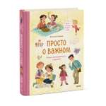 Книга Эксмо Просто о важном Мира и Гоша узнают себя Учимся договариваться и дружить