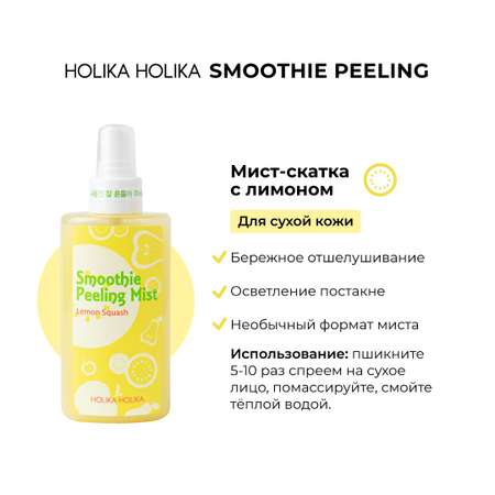 Мист-скатка Holika Holika Отшелушивающий с лимоном Smoothie Peeling Mist Lemon Squash 150 мл