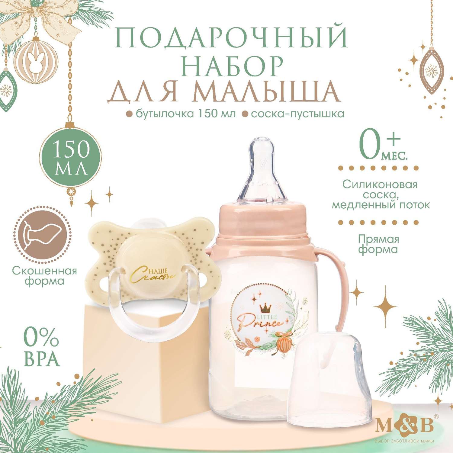 Новогодний подарок Mum and Baby Little Prince: бутылочка для кормления 150 мл + пустышка силикон ортодонтическая - фото 1