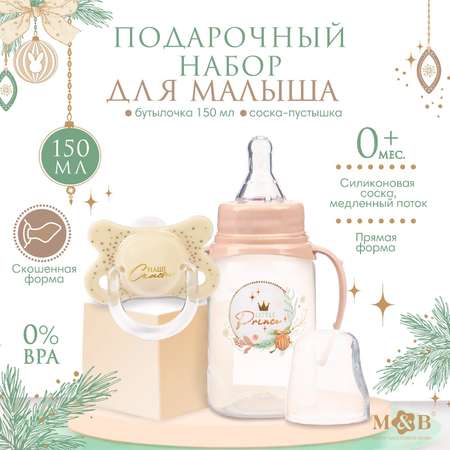 Новогодний подарок Mum and Baby Little Prince: бутылочка для кормления 150 мл + пустышка силикон ортодонтическая