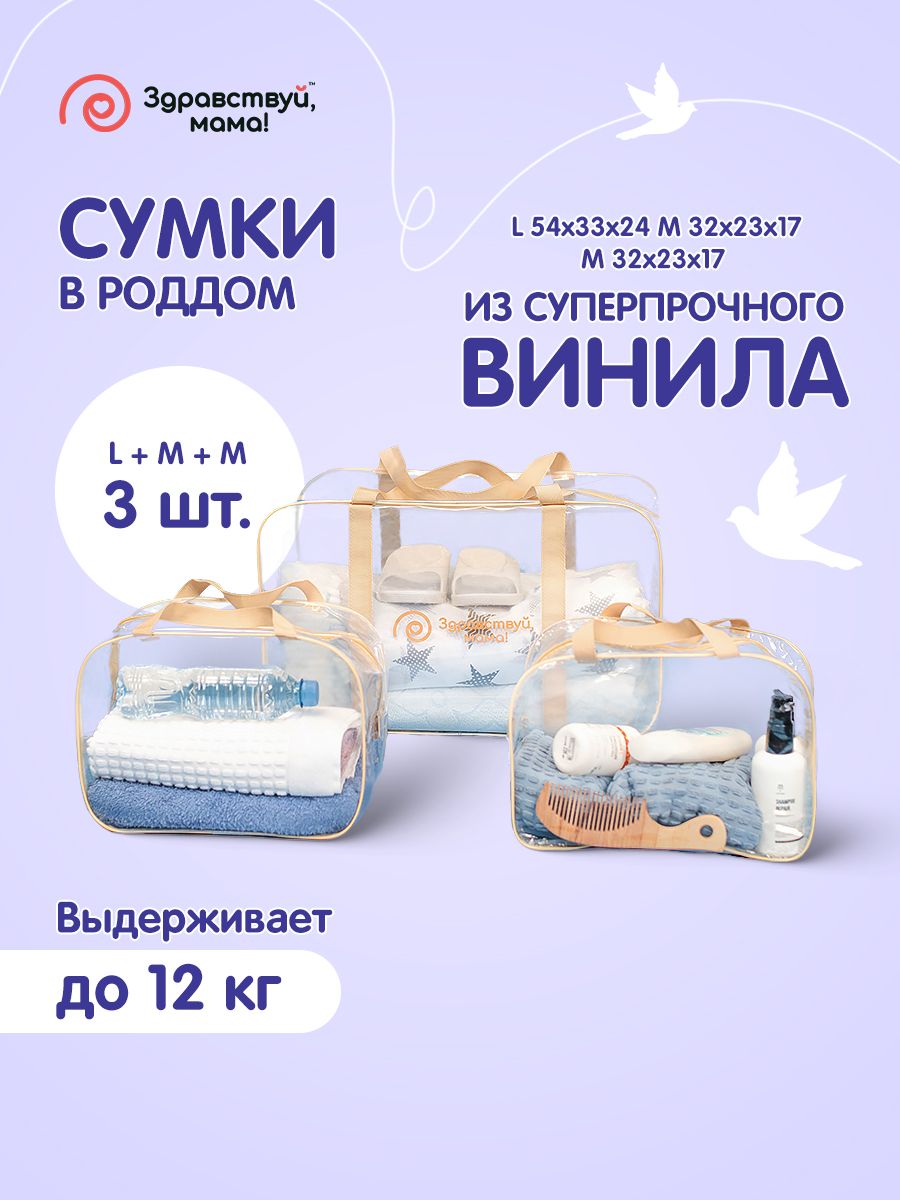 Сумка в роддом Здравствуй мама! Premium Quality 3 шт