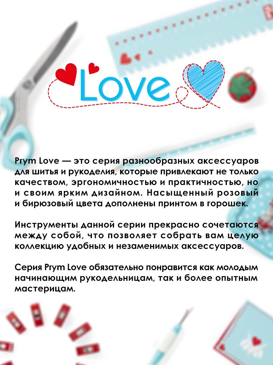 Набор для шитья Prym рукоделия базовый ярко - бирюзовый Love 651222 - фото 6