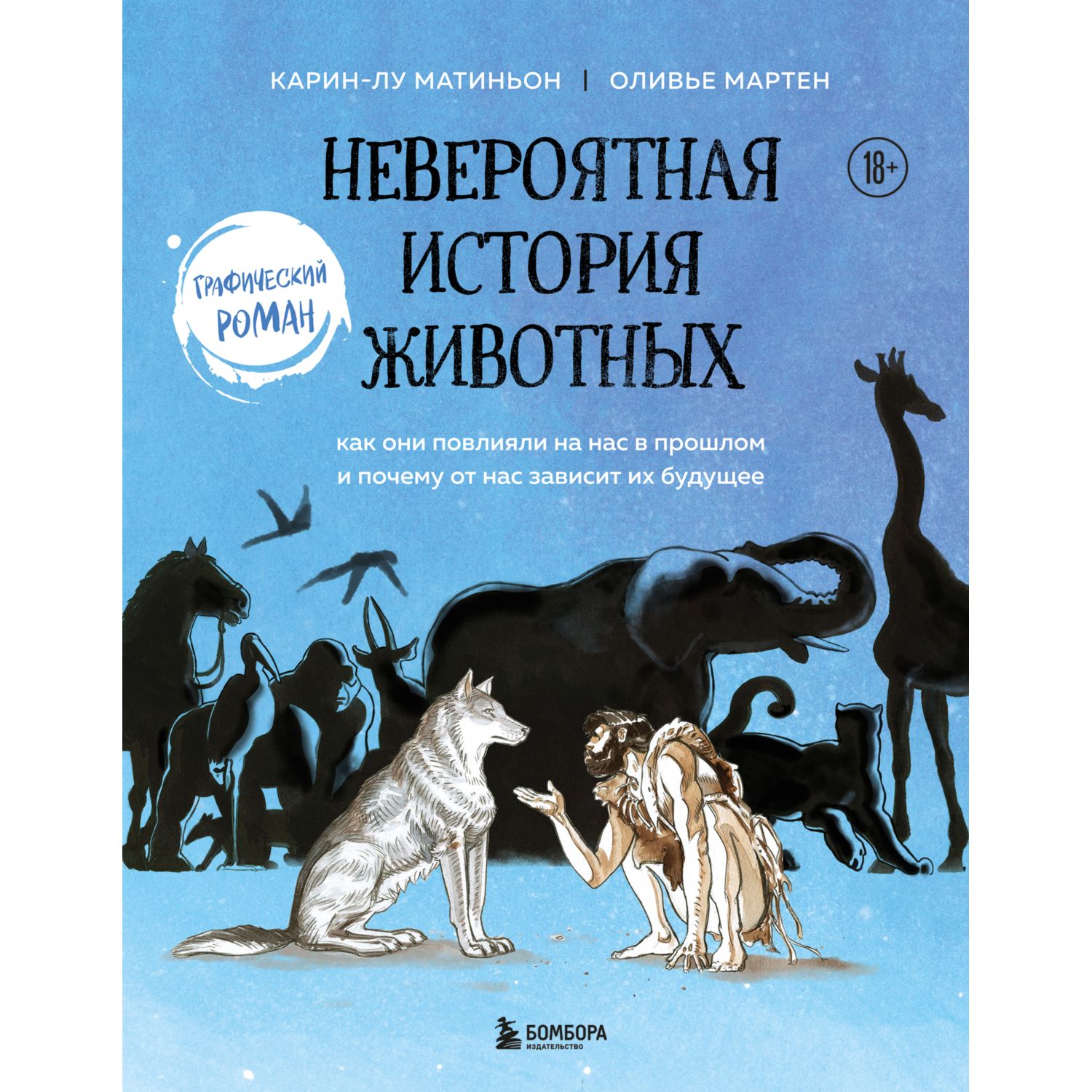 Книга ЭКСМО-ПРЕСС Невероятная история животных Как они повлияли на нас в прошлом - фото 1