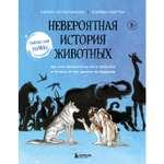 Книга ЭКСМО-ПРЕСС Невероятная история животных Как они повлияли на нас в прошлом