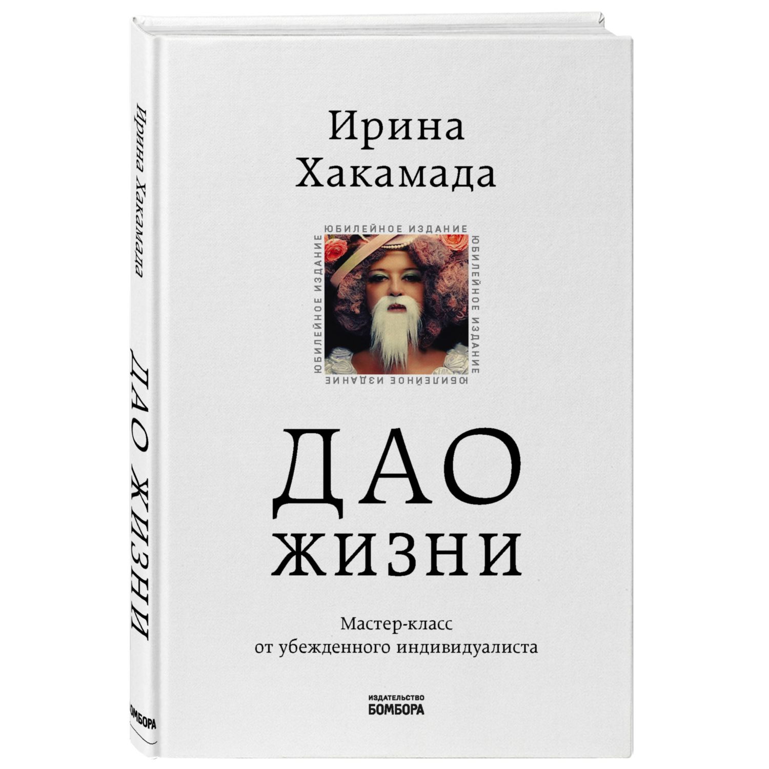 Книга БОМБОРА Дао жизни Мастер-класс от убежденного индивидуалиста  Юбилейное издание