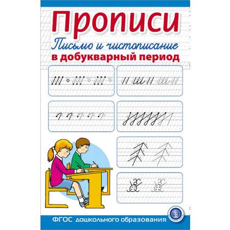 Прописи Школьная Книга Письмо и чистописание в добукварный период