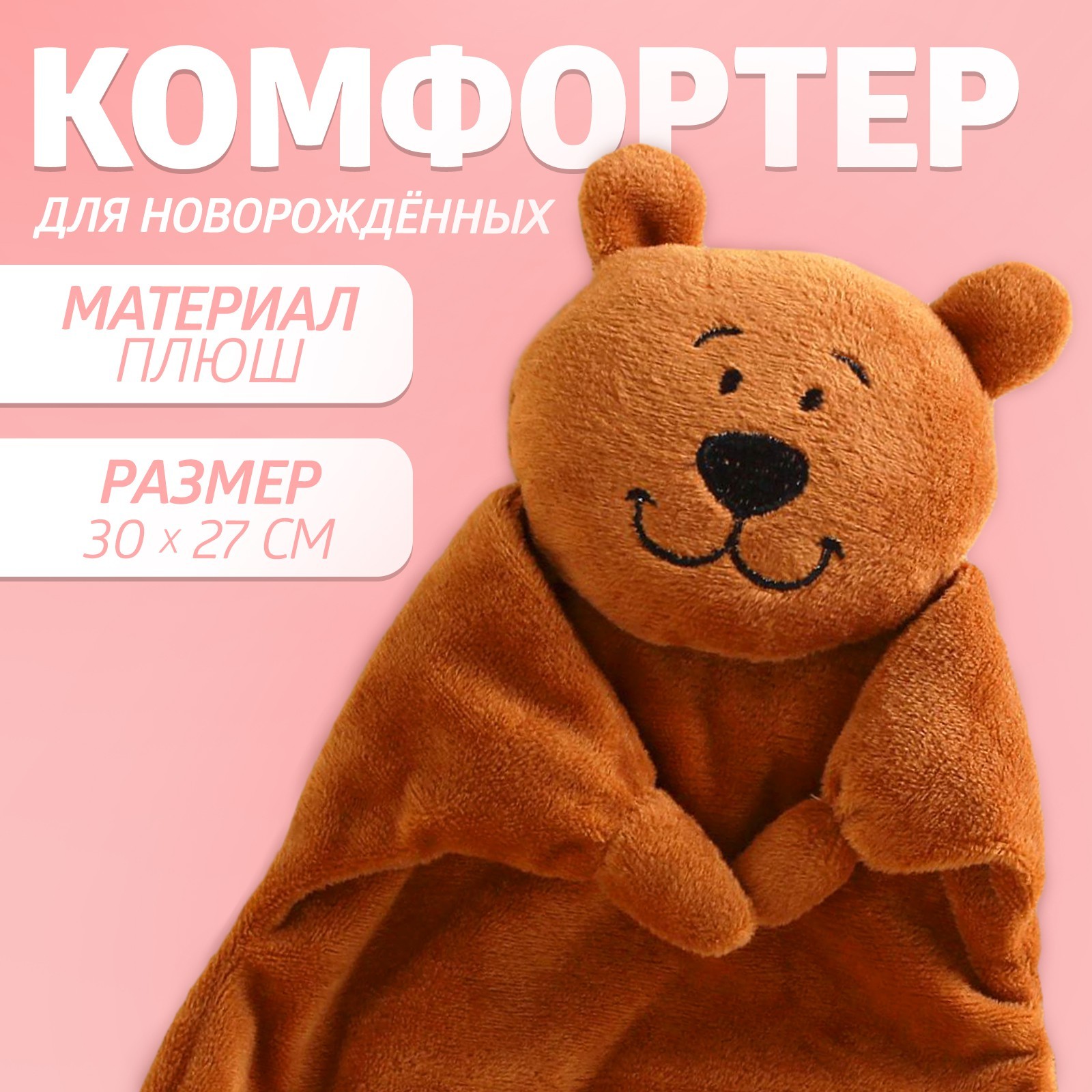 Комфортер Крошка Я «Медвежонок» - фото 1