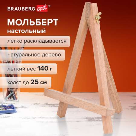 Мольберт для рисования Brauberg настольный из бука 18х23 см