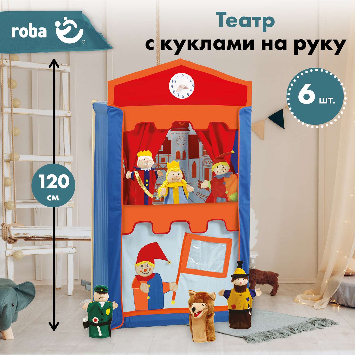 Кукольный театр Roba детский игровой с перчаточными куклами 6 шт в комплекте - фото 1