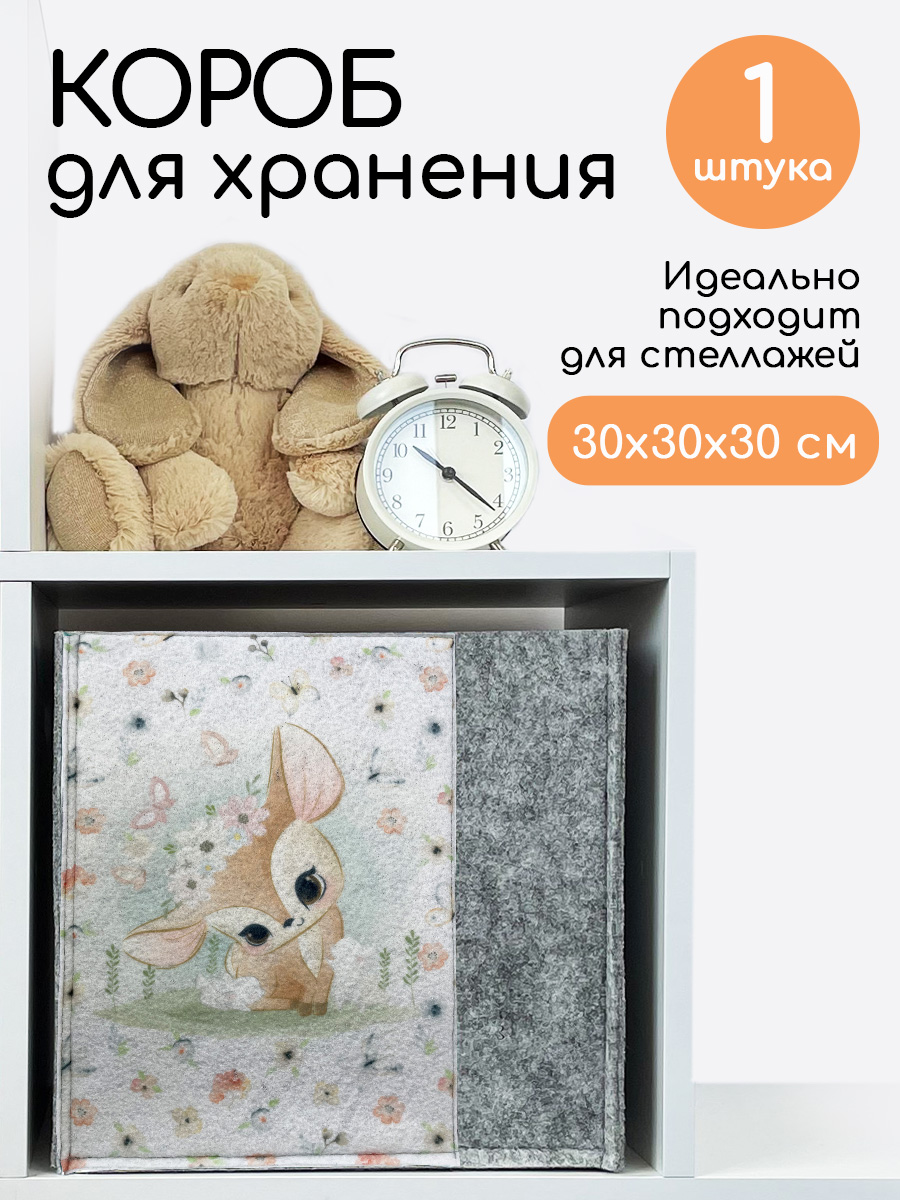 Коробка для хранения Textile NN Олененок - фото 1